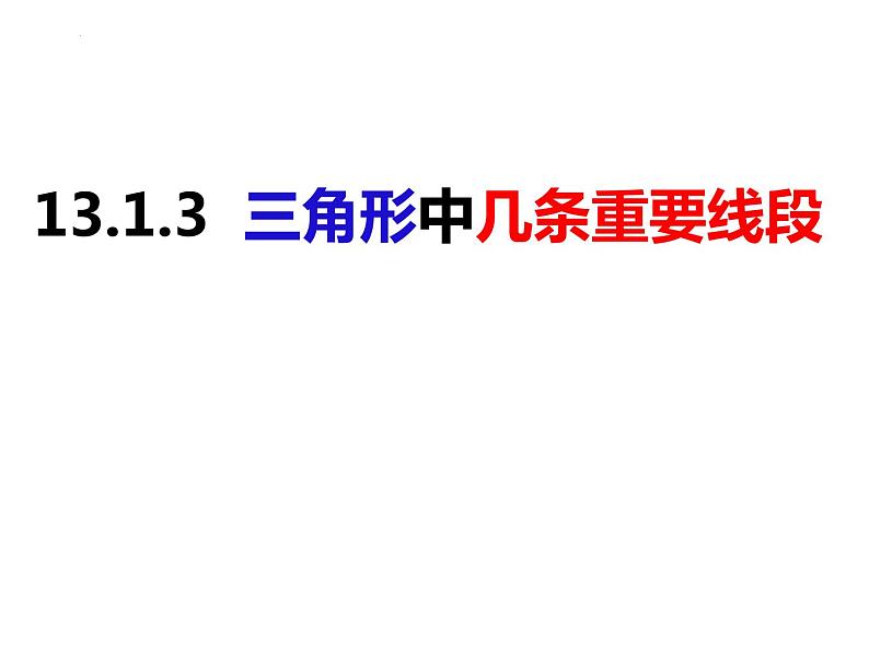 13.1.3三角形中几条重要线段（课件）-2022-2023学年八年级数学上册同步精品课件（沪科版）01