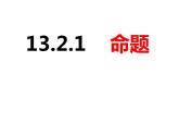 13.2.1命题-2022-2023学年八年级数学上册同步精品课件（沪科版）