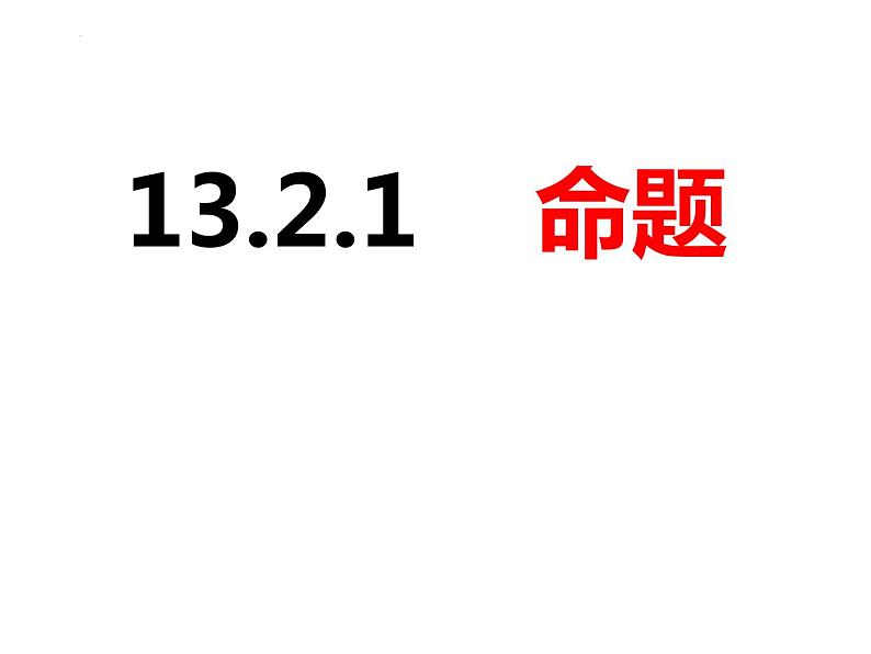 13.2.1命题-2022-2023学年八年级数学上册同步精品课件（沪科版）01