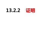 13.2.2證明-2022-2023學(xué)年八年級(jí)數(shù)學(xué)上冊(cè)同步精品課件（滬科版）