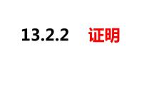 沪科版八年级上册13.2 命题与证明评课课件ppt