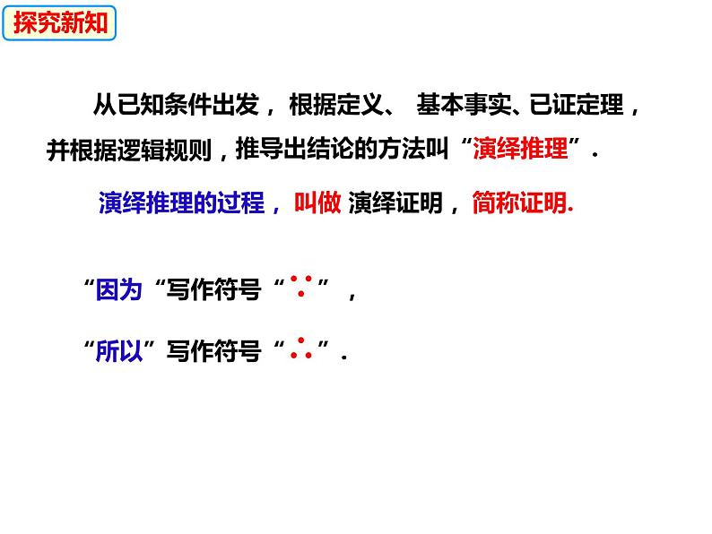 13.2.2证明-2022-2023学年八年级数学上册同步精品课件（沪科版）第5页