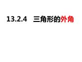 13.2.4三角形的外角-2022-2023學(xué)年八年級(jí)數(shù)學(xué)上冊(cè)同步精品課件（滬科版）