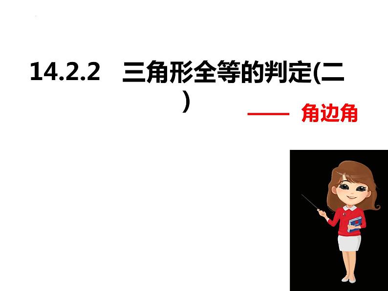 14.2.2全等三角形的判定ASA-2022-2023学年八年级数学上册同步精品课件（沪科版）第1页