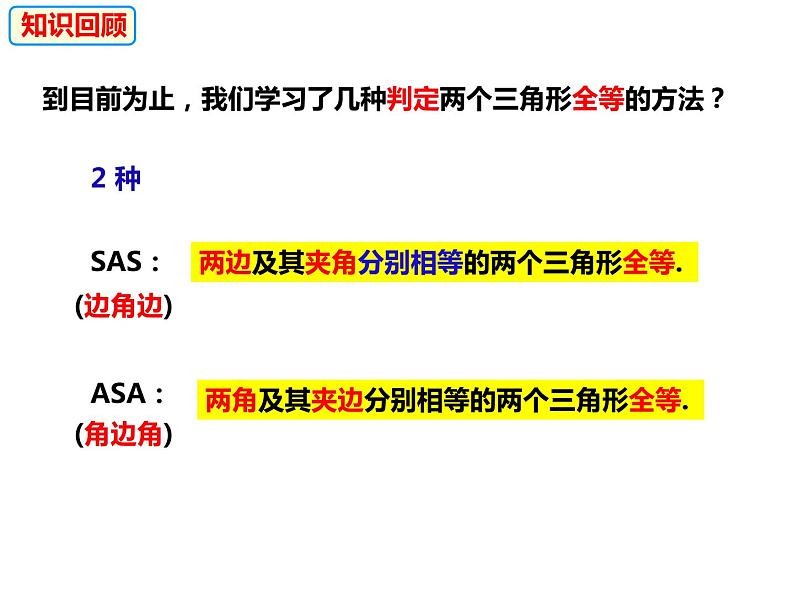 14.2.3全等三角形的判定SSS-2022-2023学年八年级数学上册同步精品课件（沪科版）02