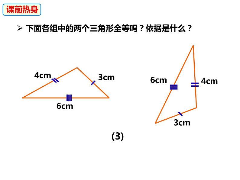 14.2.3全等三角形的判定SSS-2022-2023学年八年级数学上册同步精品课件（沪科版）05