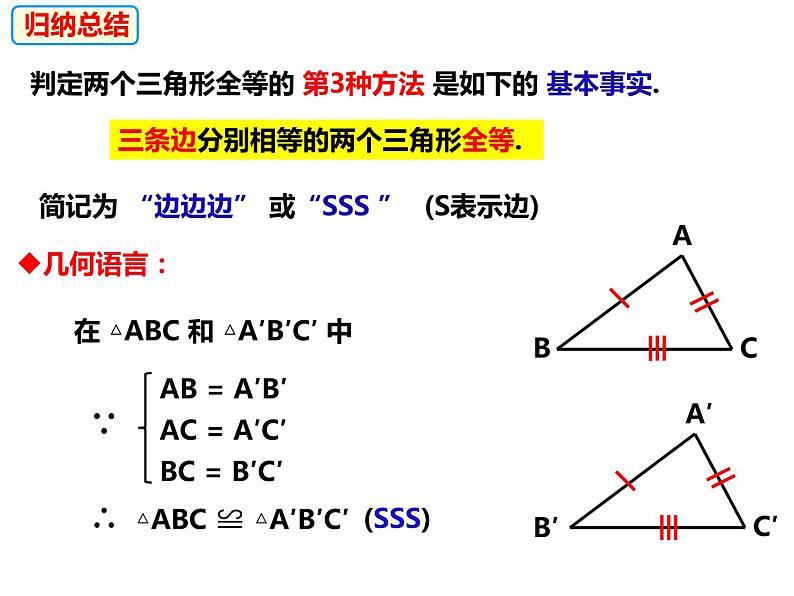 14.2.3全等三角形的判定SSS-2022-2023学年八年级数学上册同步精品课件（沪科版）07