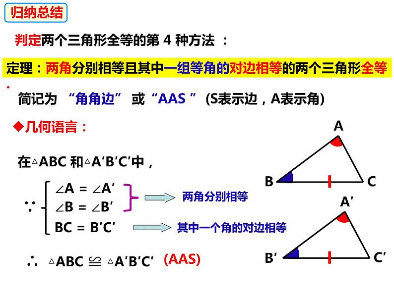 14.2.4的判定AAS-2022-2023学年八年级数学上册同步精品课件（沪科版）08