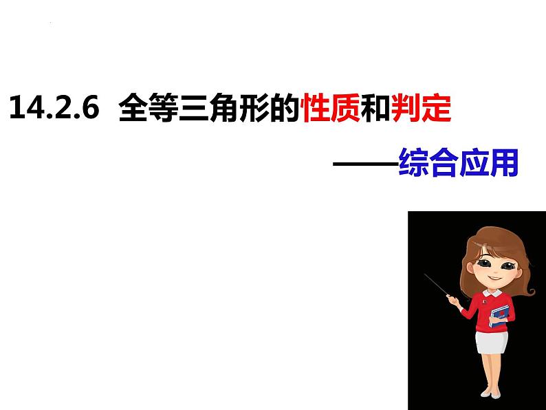 14.2.6全等三角形的性质和判定的综合应用-2022-2023学年八年级数学上册同步精品课件（沪科版）01