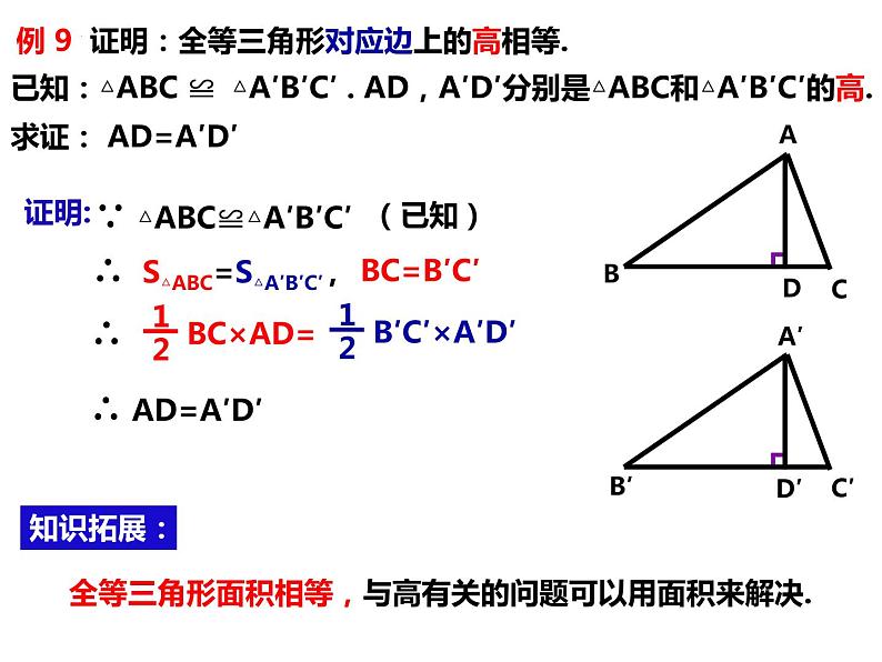 14.2.6全等三角形的性质和判定的综合应用-2022-2023学年八年级数学上册同步精品课件（沪科版）05