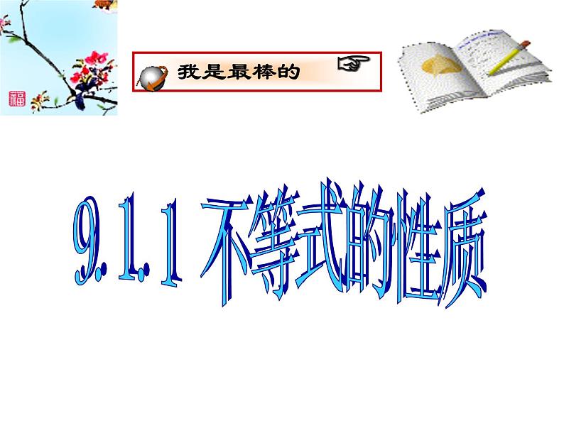 人教版数学七年级下册 9.1.2不等式的性质课件第1页