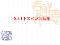 数学人教版第九章 不等式与不等式组9.1 不等式9.1.1 不等式及其解集教学ppt课件