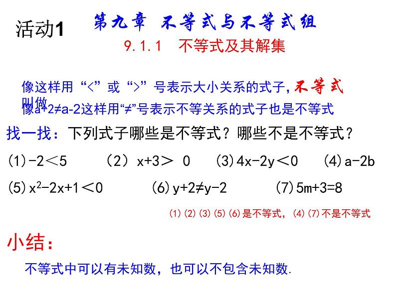 人教版七年级下9.1.1不等式及其解集 教学课件第8页