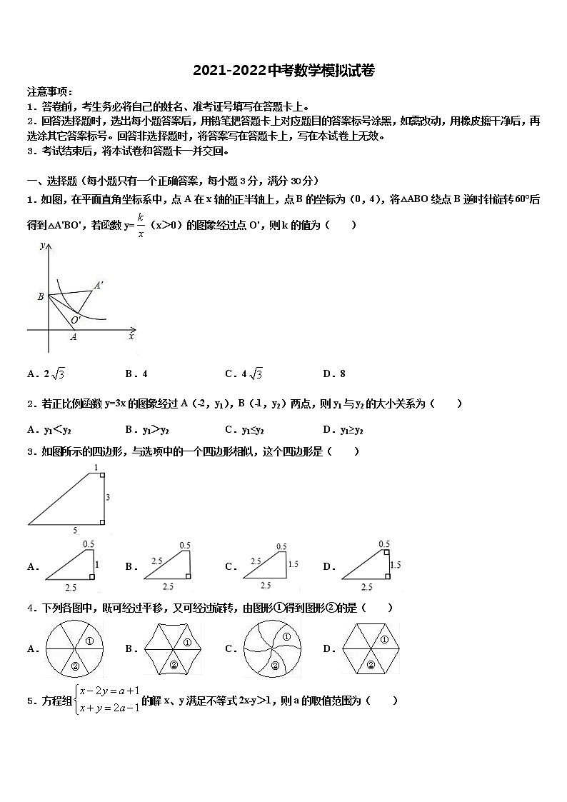 江苏省徐州市新沂市重点中学2021-2022学年中考试题猜想数学试卷含解析第1页