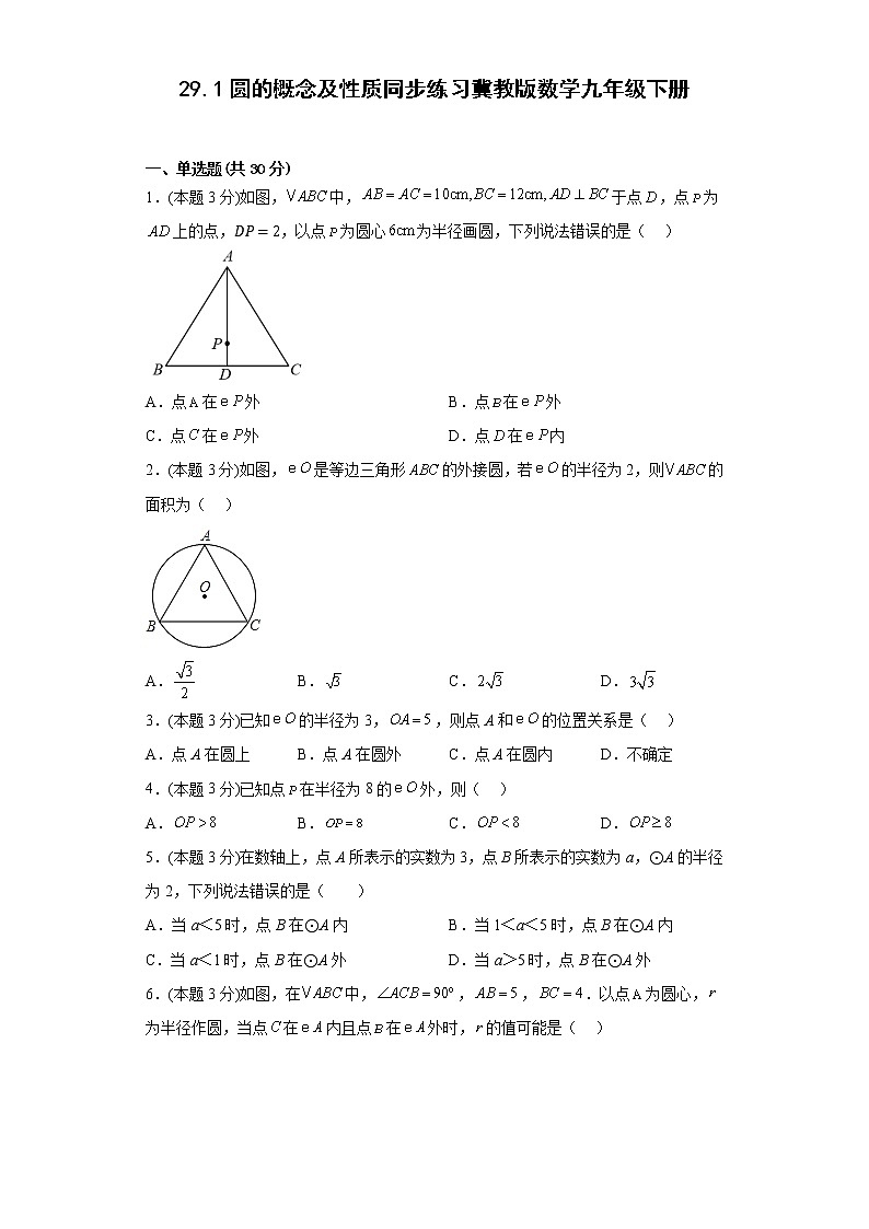 29.1圆的概念及性质同步练习冀教版数学九年级下册01