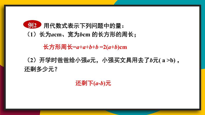 3.1.2 代数式 初中数学华师大版七年级上册课件04