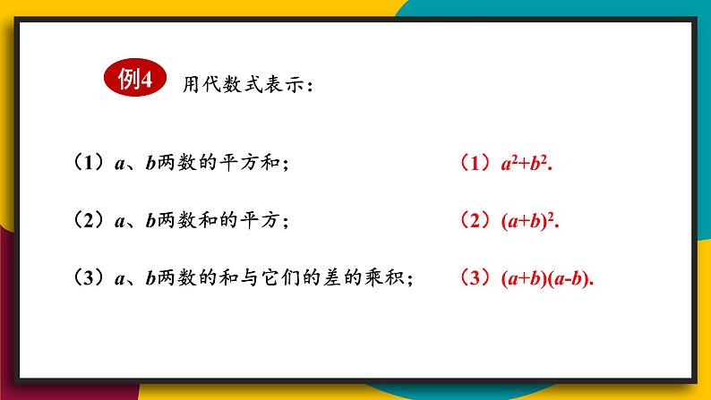 3.1.3 列代数式 初中数学华师大版七年级上册课件04