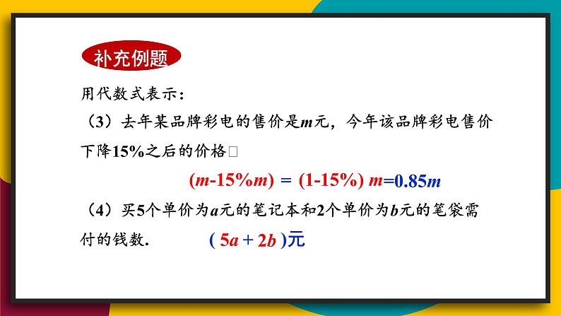 3.1.3 列代数式 初中数学华师大版七年级上册课件07