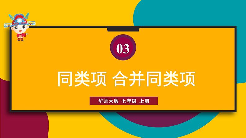 3.4.1 同类项 合并同类项 初中数学华师大版七年级上册课件01