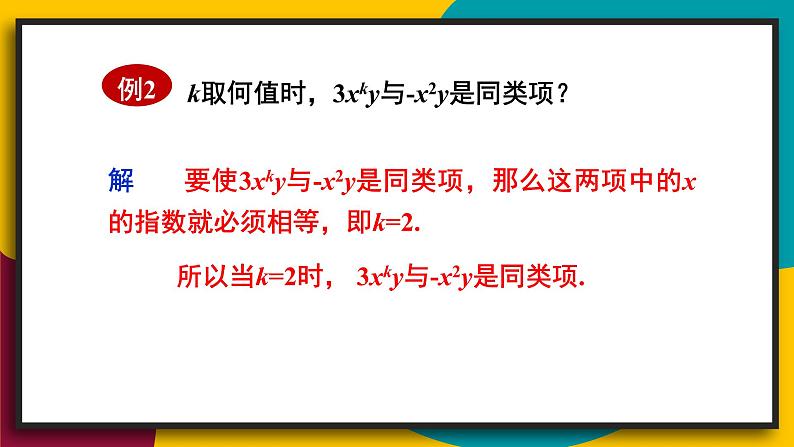 3.4.1 同类项 合并同类项 初中数学华师大版七年级上册课件05