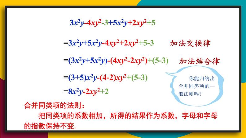 3.4.1 同类项 合并同类项 初中数学华师大版七年级上册课件07