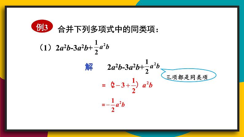 3.4.1 同类项 合并同类项 初中数学华师大版七年级上册课件08