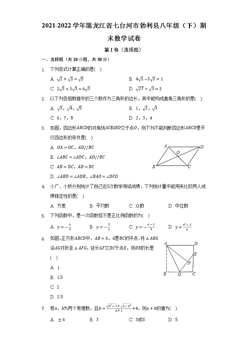 黑龙江省七台河市勃利县2021-2022学年八年级（下）期末数学试卷(解析版)第1页