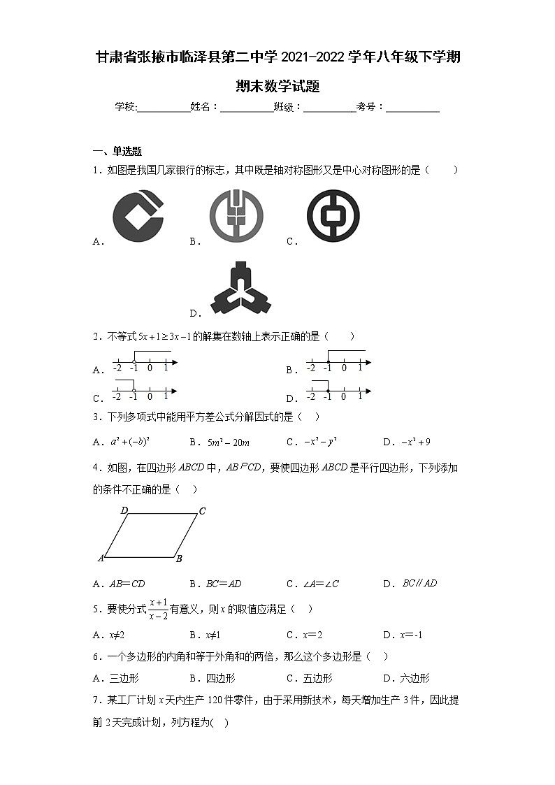 甘肃省张掖市临泽县第二中学2021-2022学年八年级下学期期末数学试题(含答案)01