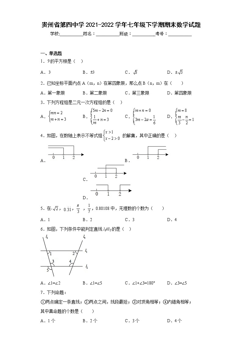 贵州省第四中学2021-2022学年七年级下学期期末数学试题(含答案)第1页