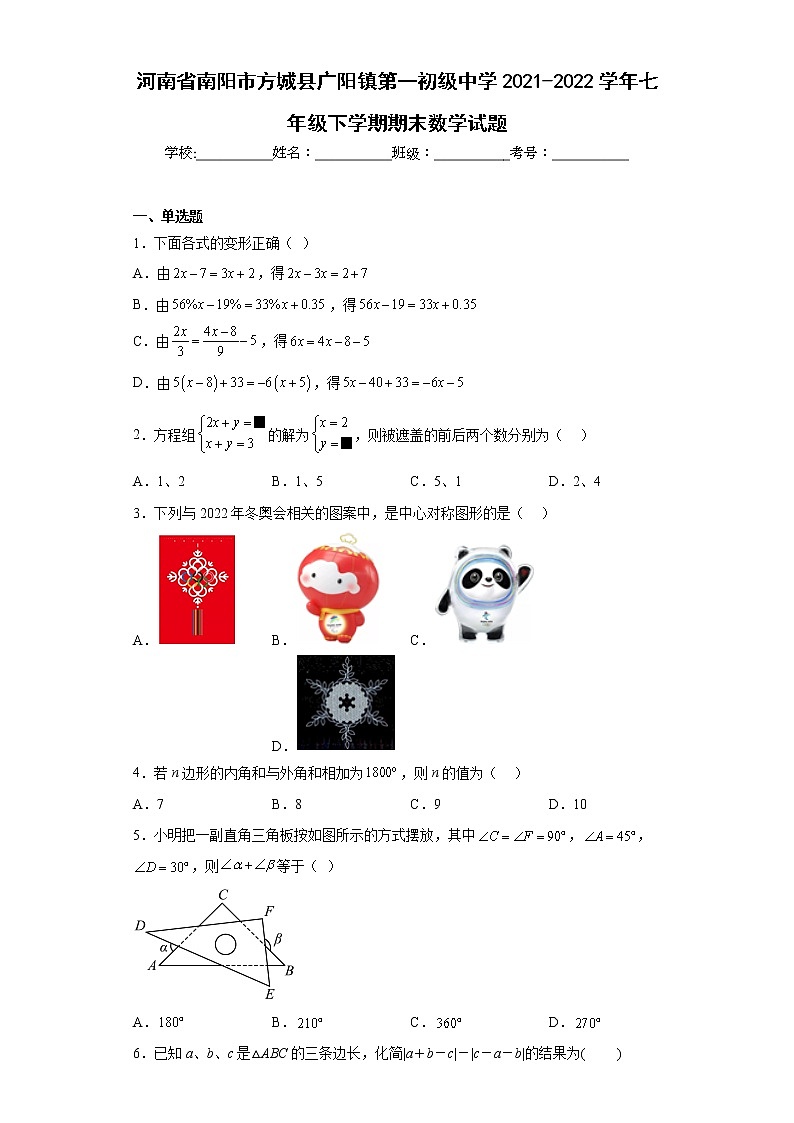 河南省南阳市方城县广阳镇第一初级中学2021-2022学年七年级下学期期末数学试题(含答案)01