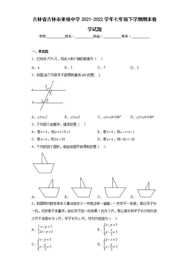 吉林省吉林市亚桥中学2021-2022学年七年级下学期期末数学试题(含答案)第1页