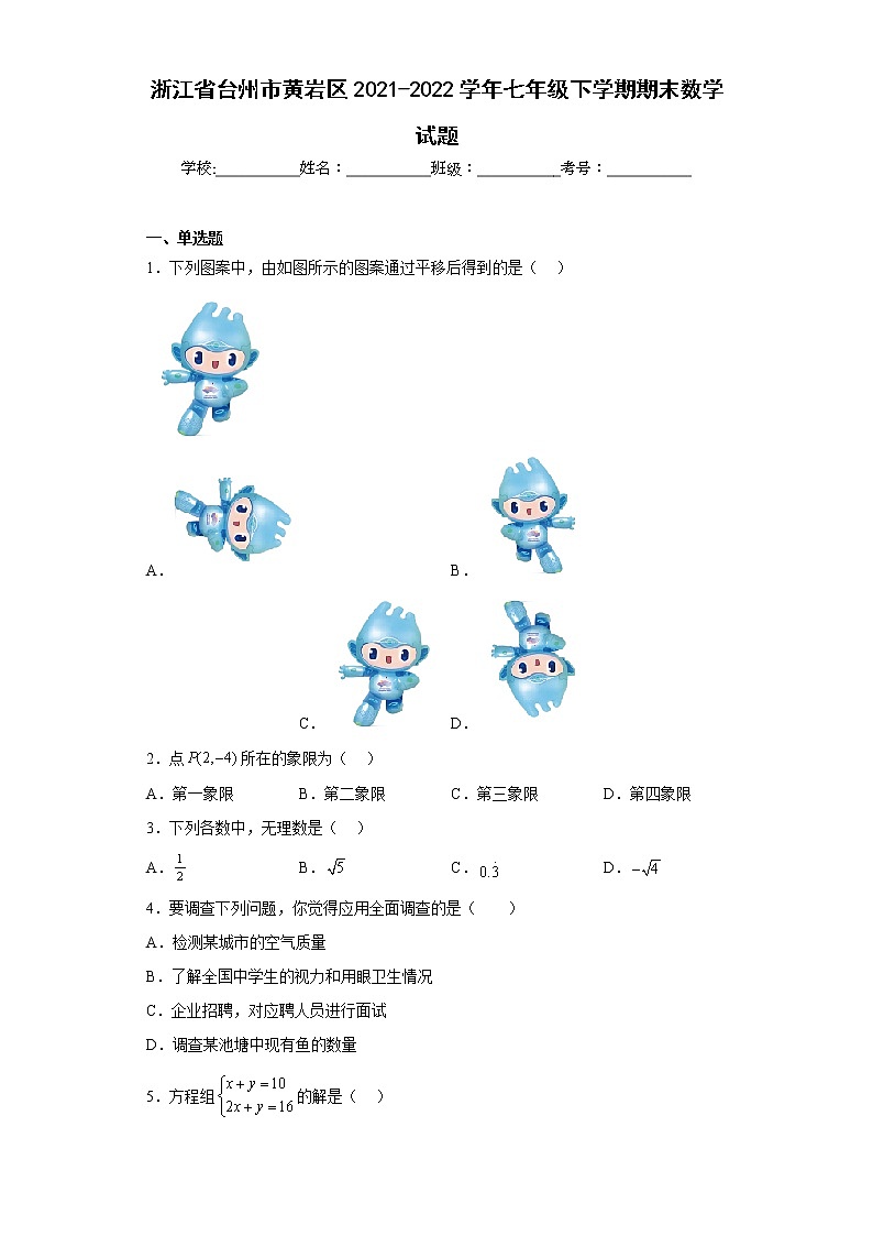 浙江省台州市黄岩区2021-2022学年七年级下学期期末数学试题(含答案)第1页