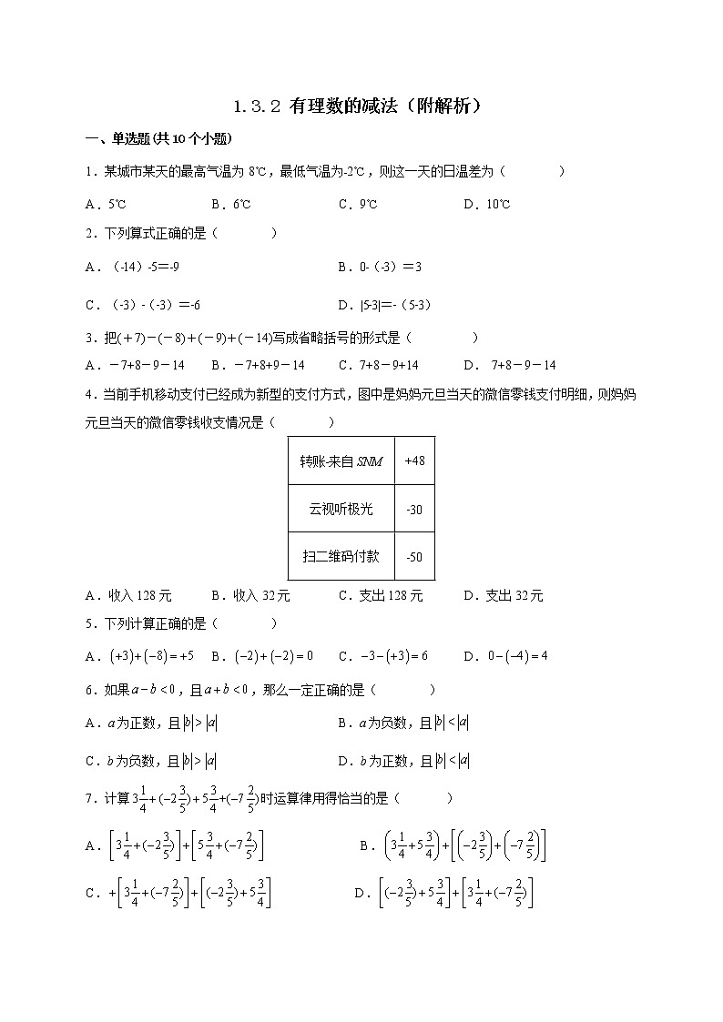 1.3.2 有理数的减法课时练习-2022-2023学年七年级人教版数学上册(含答案)01