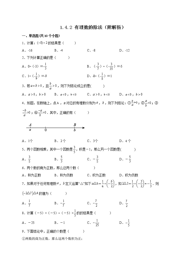 1.4.2 有理数的除法课时练习-2022-2023学年七年级人教版数学上册(含答案)第1页