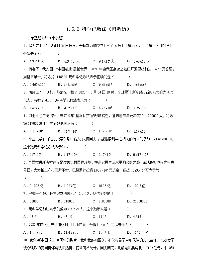 1.5.2 科学记数法 课时练习-2022-2023学年七年级人教版数学上册(含答案)01