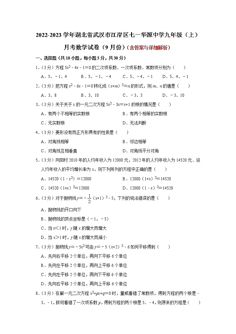 湖北省武汉市江岸区七一华源中学2022-2023学年九年级上学期月考数学试卷（9月份）(含答案)01