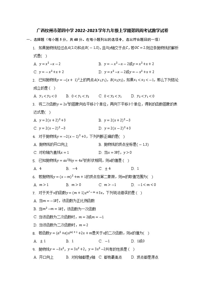 广西钦州市第四中学2022-2023学年九年级上学期第四周考试数学试卷(含答案)第1页