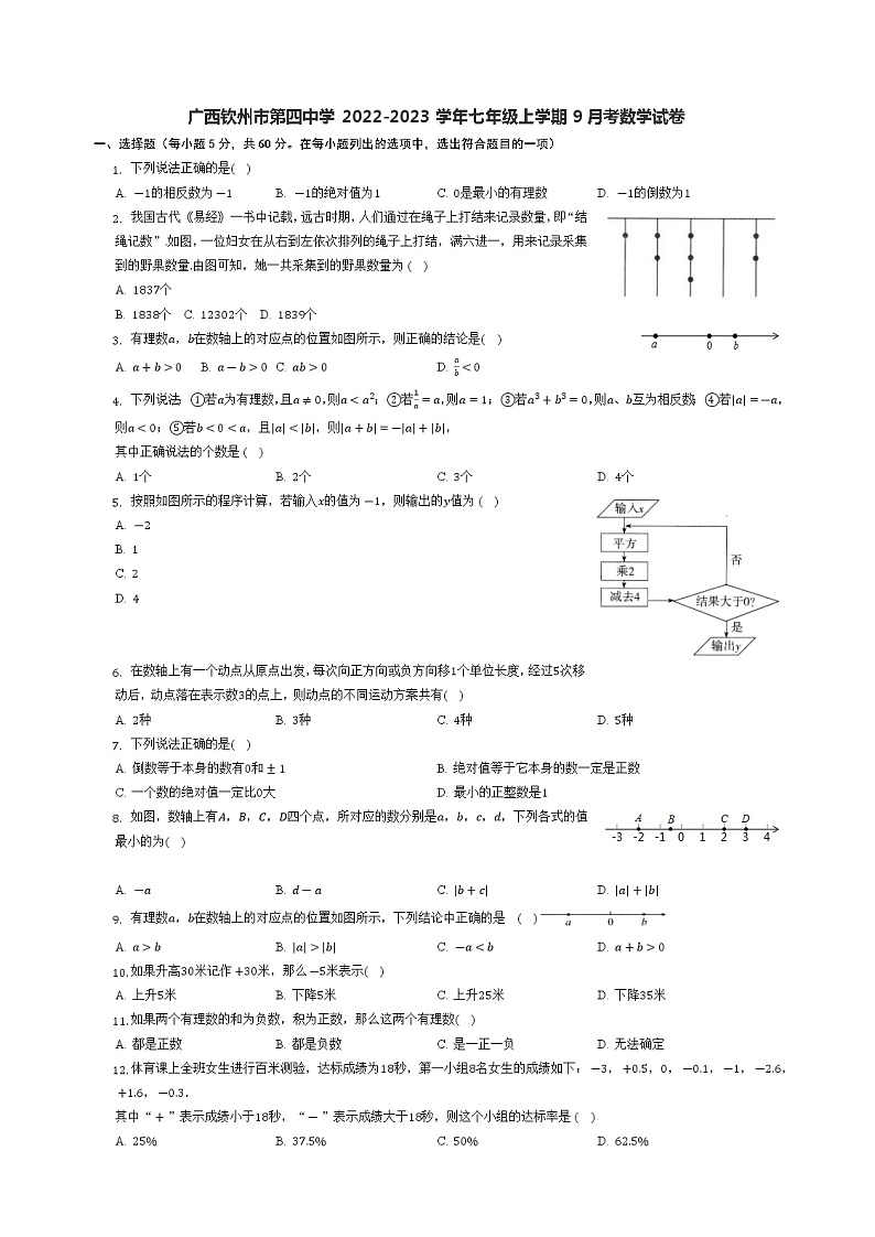 广西壮族自治区钦州市第四中学2022-2023学年七年级上学期9月月考数学试卷(含答案)第1页
