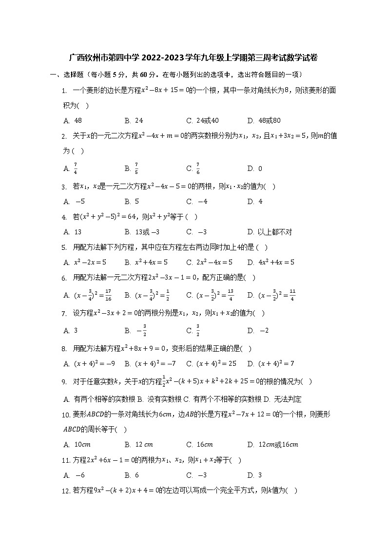 广西钦州市第四中学2022-2023学年九年级上学期第三周考试数学试卷(含答案)第1页