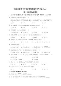 河南省洛阳市偃师市2022-2023学年九年级上学期第一次月考【数学】试卷及答案