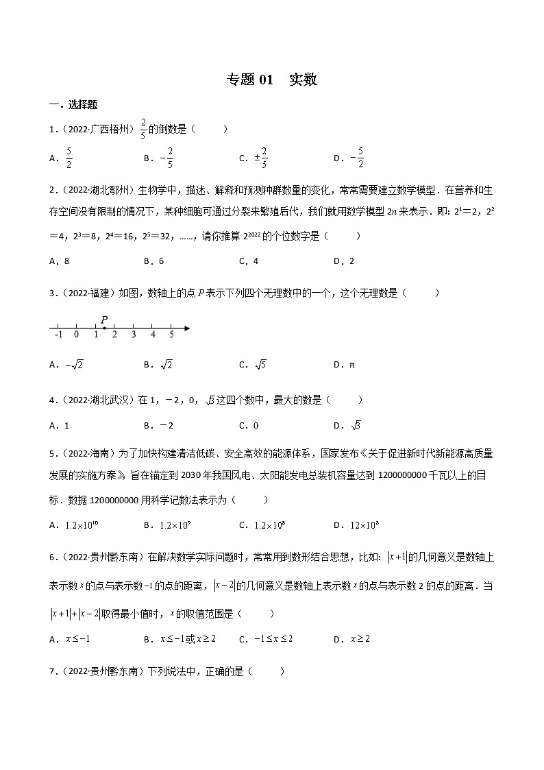 专题01 实数-2022年中考数学真题分项汇编（全国通用）01