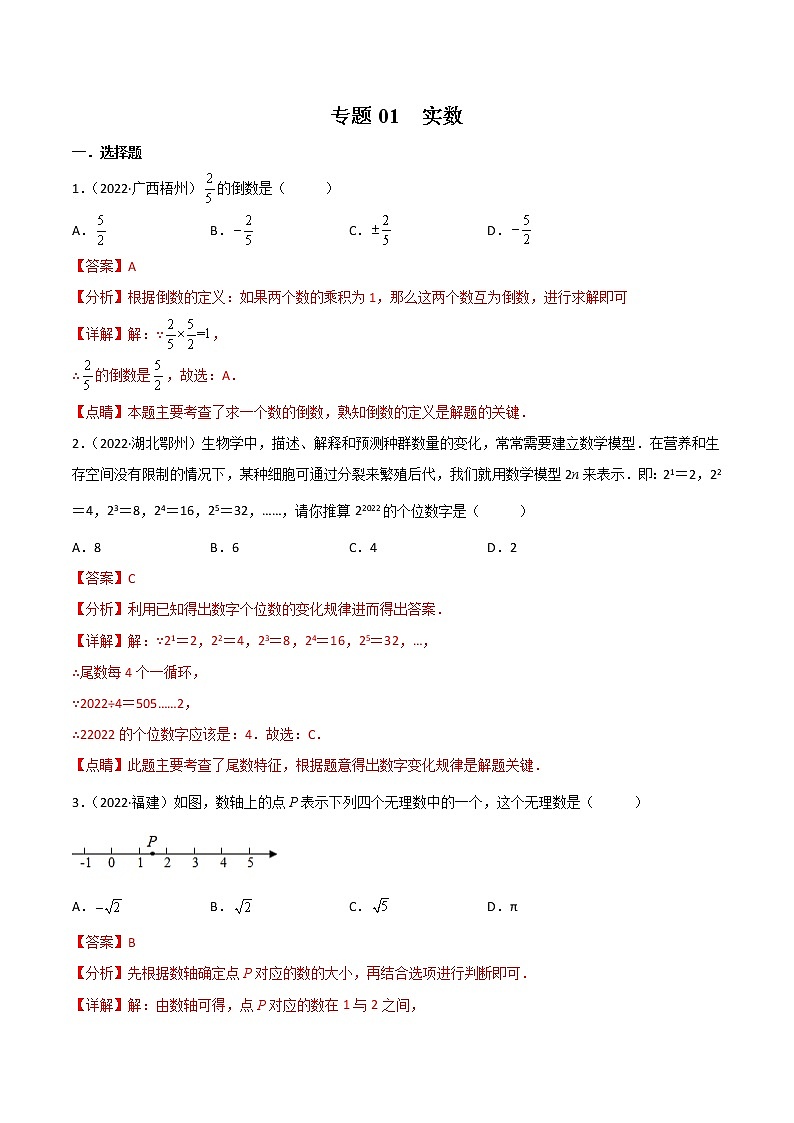 专题01 实数-2022年中考数学真题分项汇编（全国通用）01