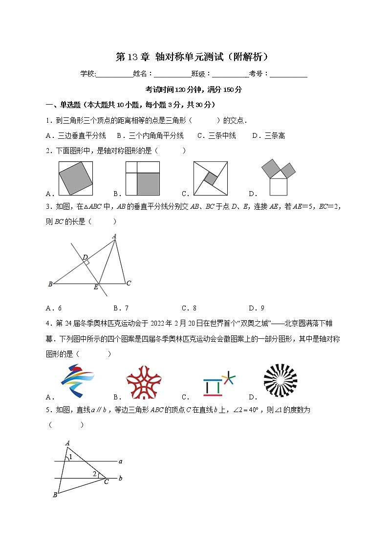 第13章 轴对称 单元测试-2022-2023学年人教版数学八年级上册(含答案)第1页