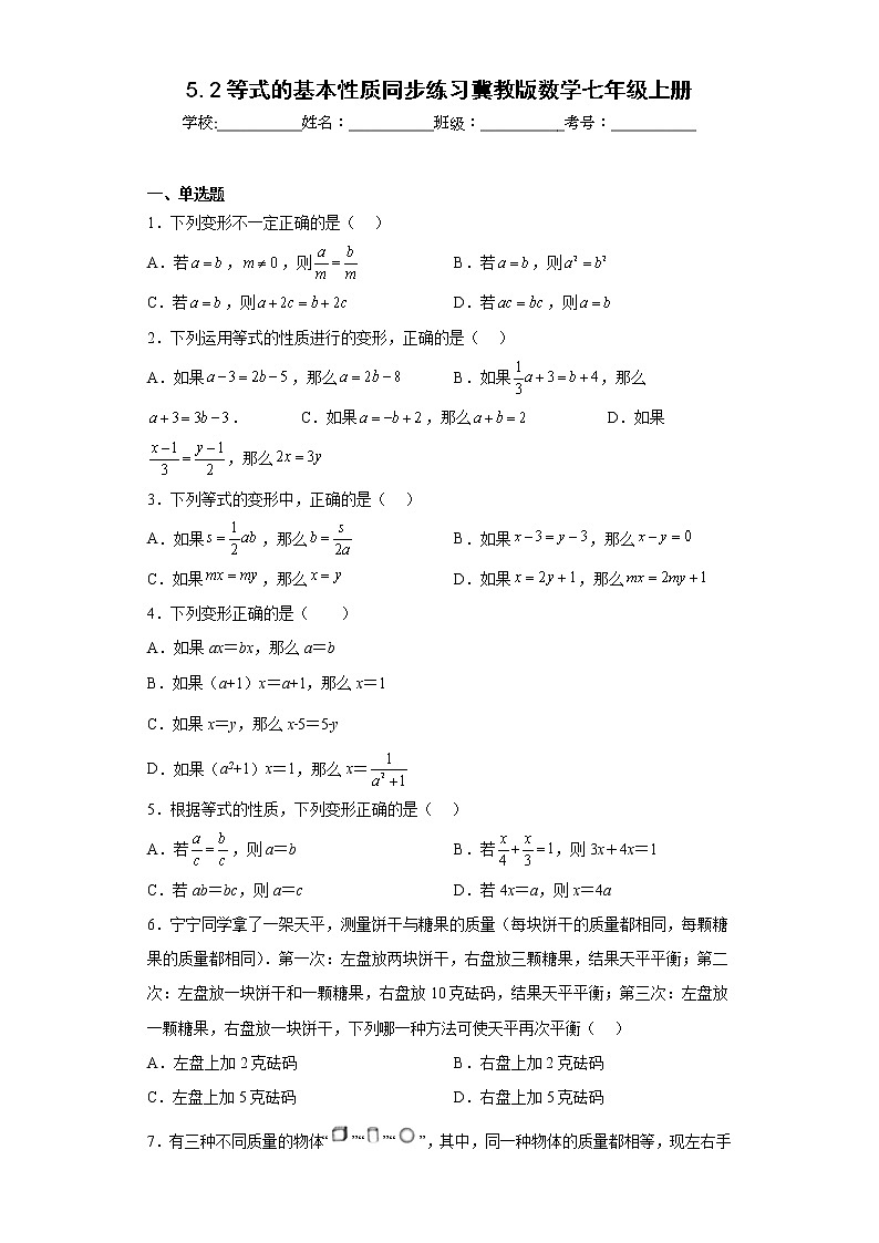 5.2等式的基本性质同步练习冀教版数学七年级上册01