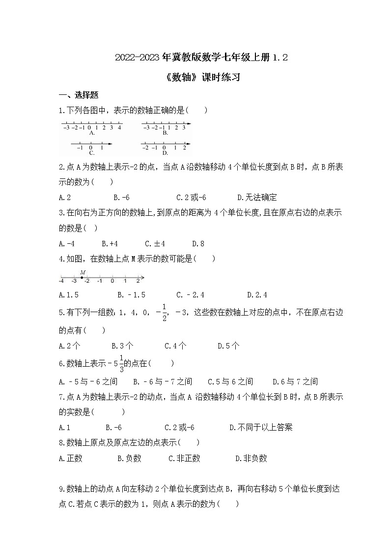 2022-2023年冀教版数学七年级上册1.2《数轴》课时练习(含答案)01