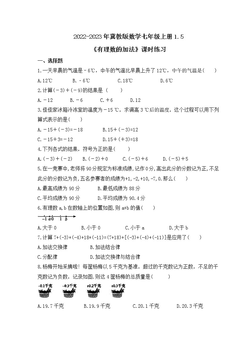 2022-2023年冀教版数学七年级上册1.5《有理数的加法》课时练习(含答案)01