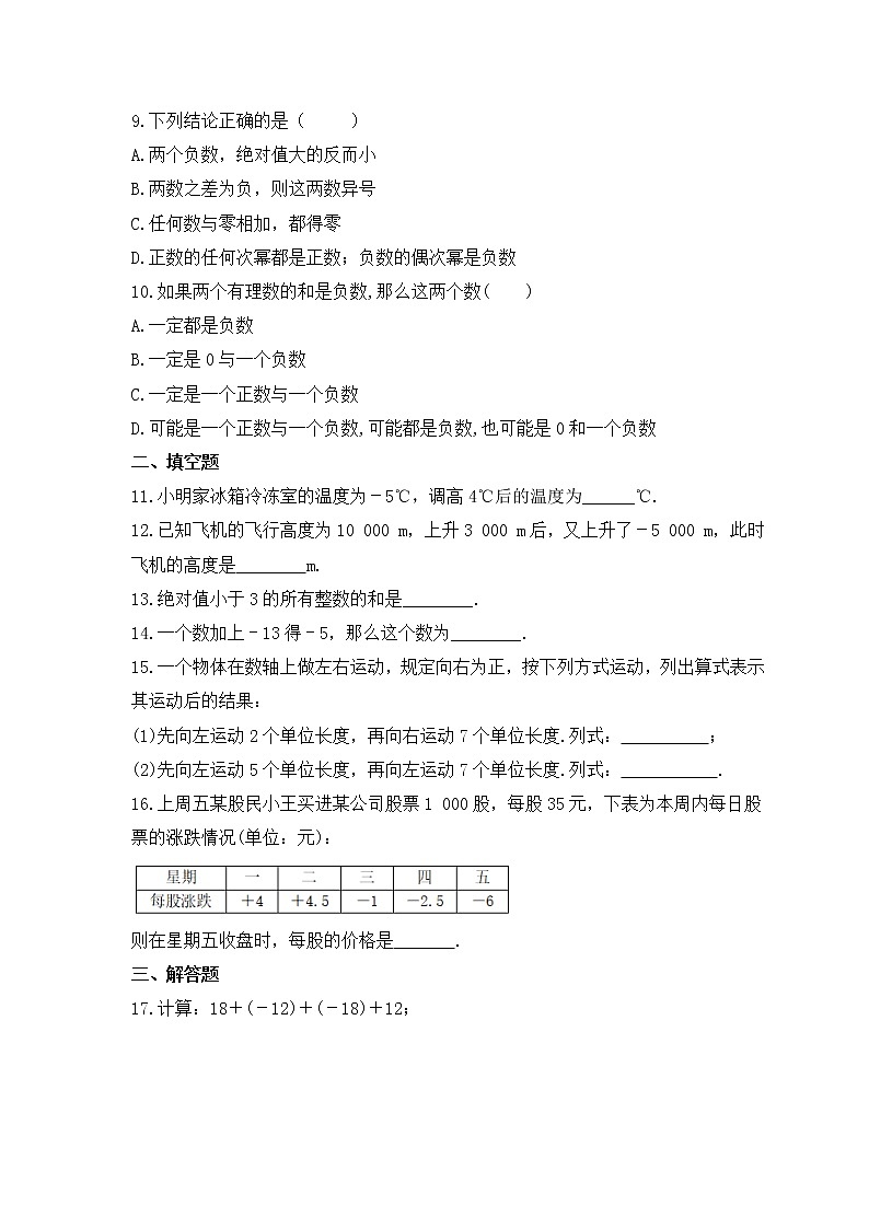 2022-2023年冀教版数学七年级上册1.5《有理数的加法》课时练习(含答案)02