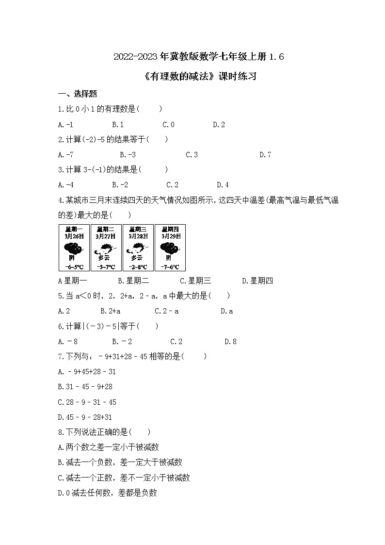 2022-2023年冀教版数学七年级上册1.6《有理数的减法》课时练习(含答案)01