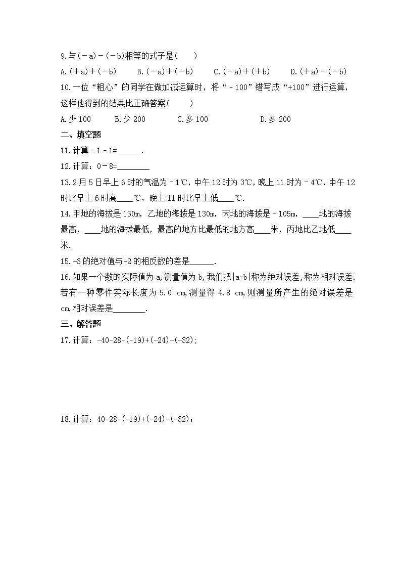 2022-2023年冀教版数学七年级上册1.6《有理数的减法》课时练习(含答案)02