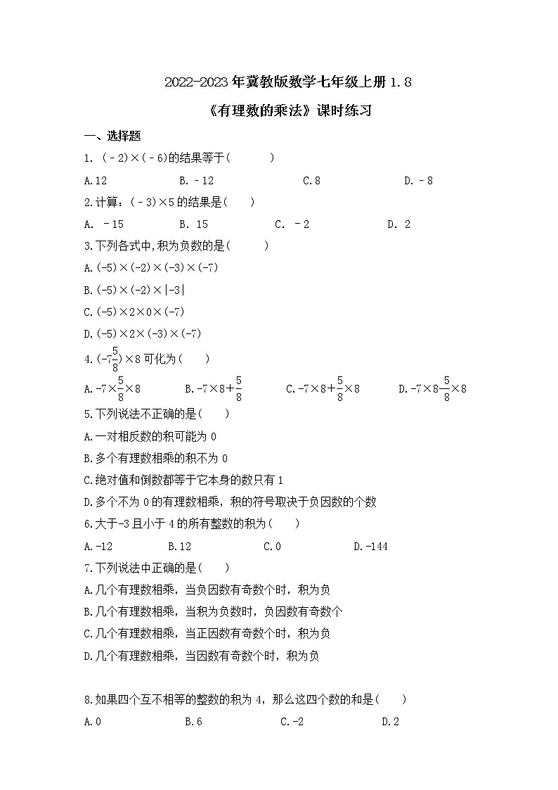 2022-2023年冀教版数学七年级上册1.8《有理数的乘法》课时练习(含答案)01